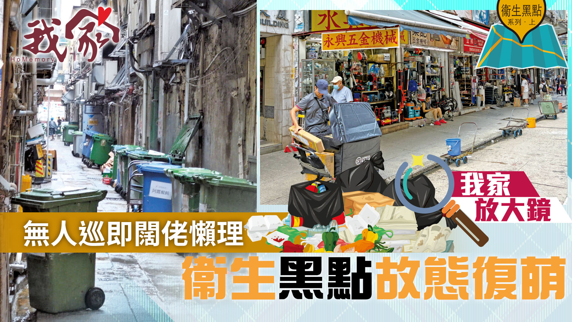 衞生黑點系列．上──無人巡即闊佬懶理   衞...